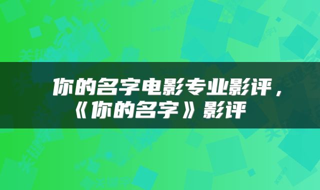  你的名字电影专业影评，《你的名字》影评 