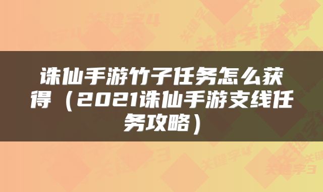 诛仙手游竹子任务怎么获得（2021诛仙手游支线任务攻略）