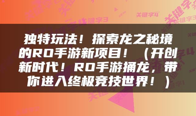 独特玩法！探索龙之秘境的RO手游新项目！（开创新时代！RO手游捅龙，带你进入终极竞技世界！）