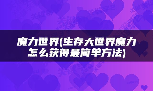 魔力世界(生存大世界魔力怎么获得最简单方法)