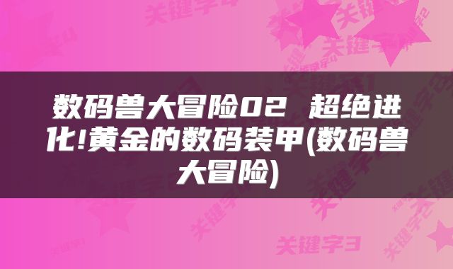 数码兽大冒险02 超绝进化!黄金的数码装甲(数码兽大冒险)