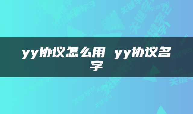 yy协议怎么用 yy协议名字