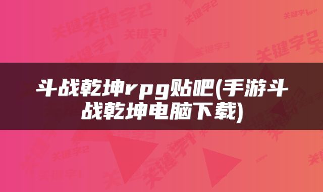 斗战乾坤rpg贴吧(手游斗战乾坤电脑下载)