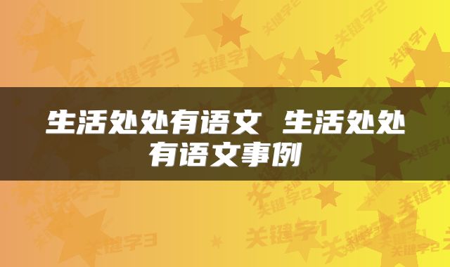 生活处处有语文 生活处处有语文事例