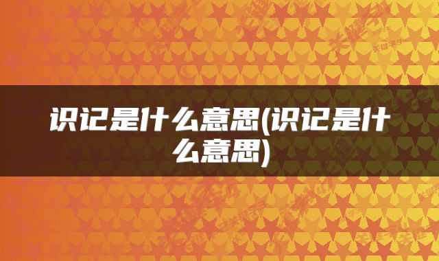 识记是什么意思(识记是什么意思)