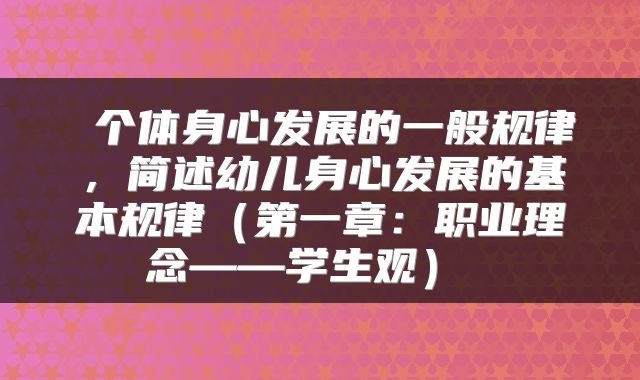  个体身心发展的一般规律，简述幼儿身心发展的基本规律（第一章：职业理念——学生观） 