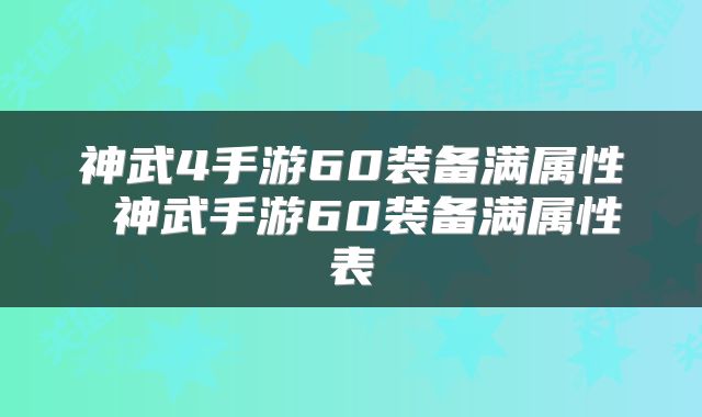 神武4手游60装备满属性 神武手游60装备满属性表