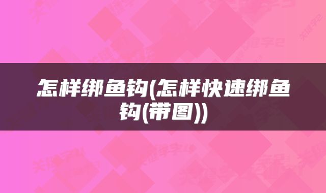 怎样绑鱼钩(怎样快速绑鱼钩(带图))