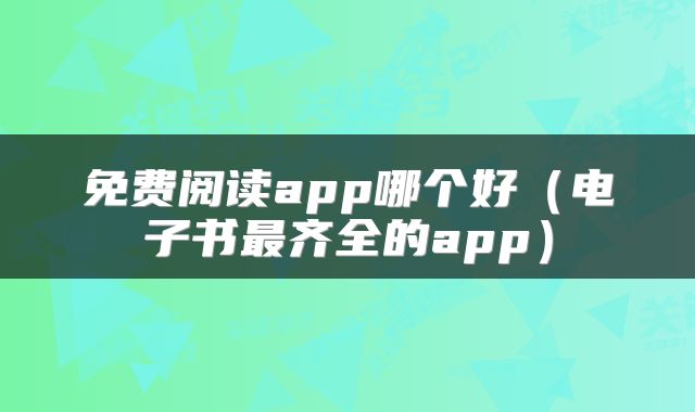 免费阅读app哪个好（电子书最齐全的app）
