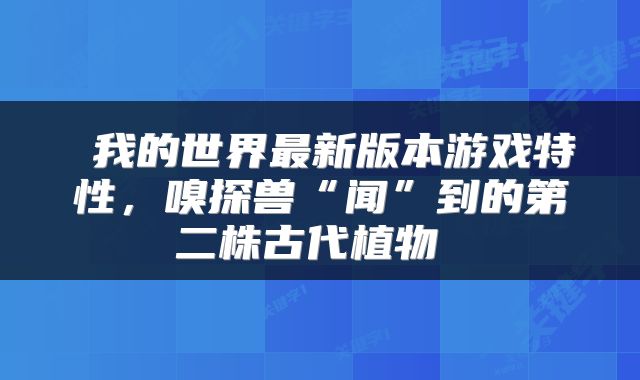  我的世界最新版本游戏特性，嗅探兽“闻”到的第二株古代植物 