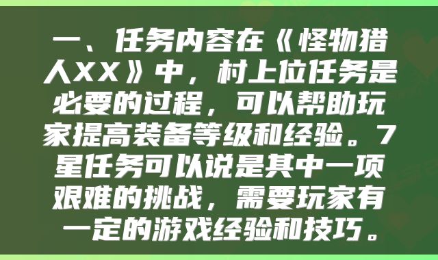 一、任务内容在《怪物猎人XX》中，村上位任务是必要的过程，可以帮助玩家提高装备等级和经验。7星任务可以说是其中一项艰难的挑战，需要玩家有一定的游戏经验和技巧。