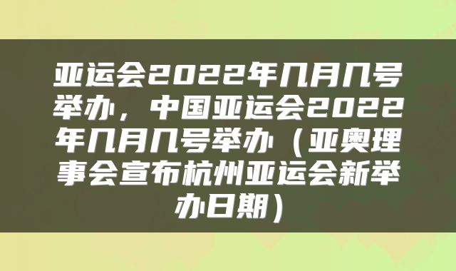 亚运会2022年几月几号举办，中国亚运会2022年几月几号举办（亚奥理事会宣布杭州亚运会新举办日期）