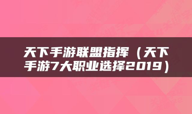 天下手游联盟指挥（天下手游7大职业选择2019）