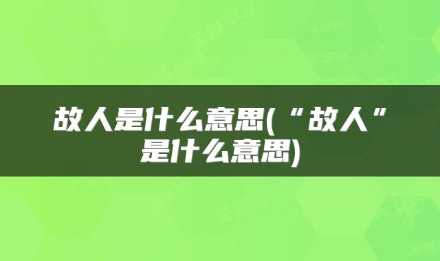 故人是什么意思(“故人”是什么意思)