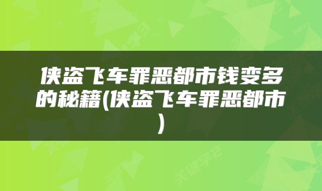 侠盗飞车罪恶都市钱变多的秘籍(侠盗飞车罪恶都市)