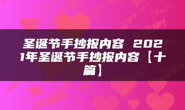 圣诞节手抄报内容 2021年圣诞节手抄报内容【十篇】