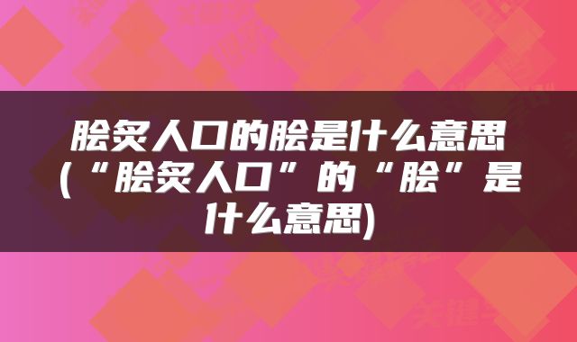 脍炙人口的脍是什么意思(“脍炙人口”的“脍”是什么意思)