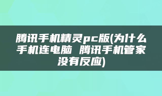 腾讯手机精灵pc版(为什么手机连电脑 腾讯手机管家没有反应)