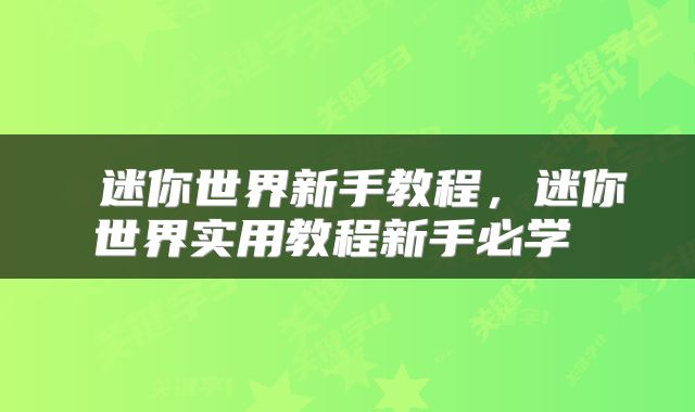  迷你世界新手教程，迷你世界实用教程新手必学 