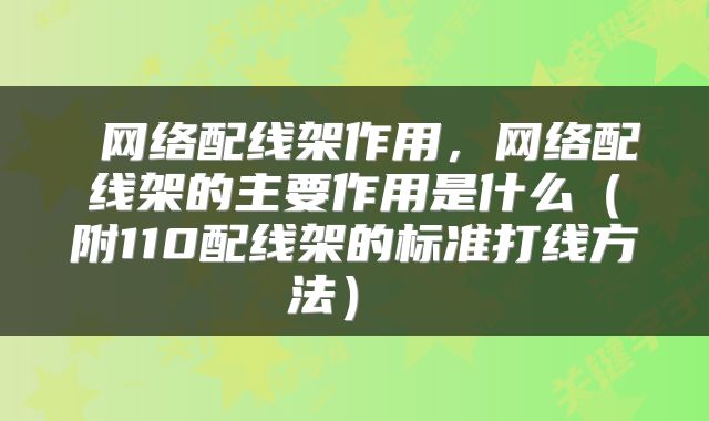 网络配线架作用，网络配线架的主要作用是什么（附110配线架的标准打线方法） 