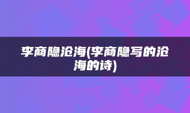 李商隐沧海(李商隐写的沧海的诗)