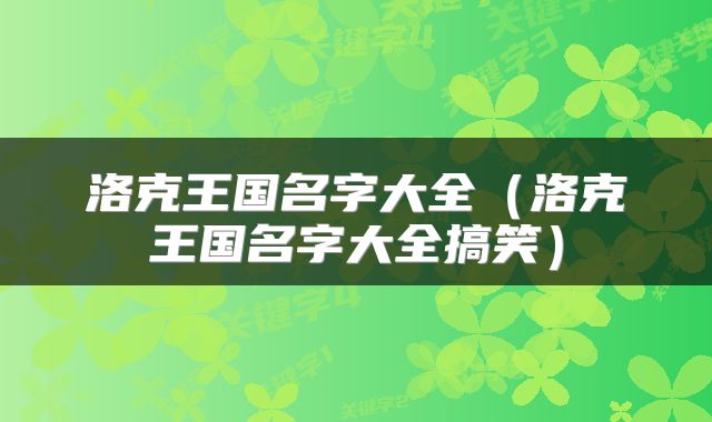 洛克王国名字大全（洛克王国名字大全搞笑）