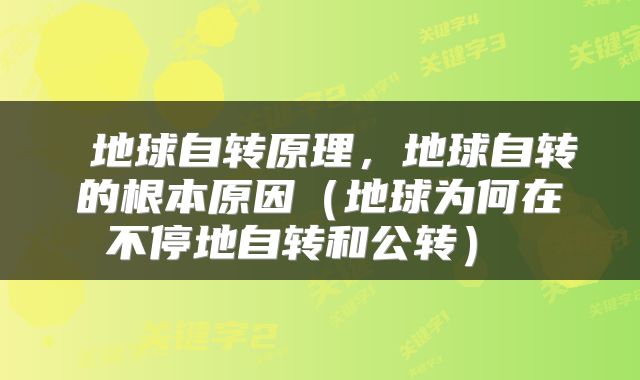  地球自转原理，地球自转的根本原因（地球为何在不停地自转和公转） 
