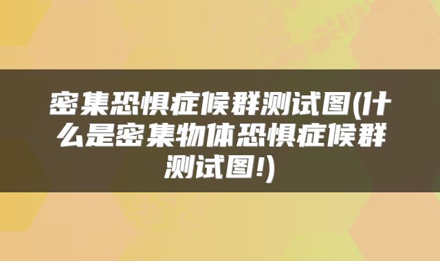 密集恐惧症候群测试图(什么是密集物体恐惧症候群测试图!)