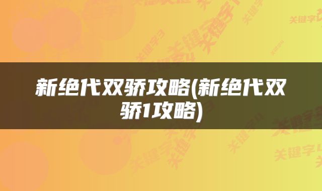新绝代双骄攻略(新绝代双骄1攻略)