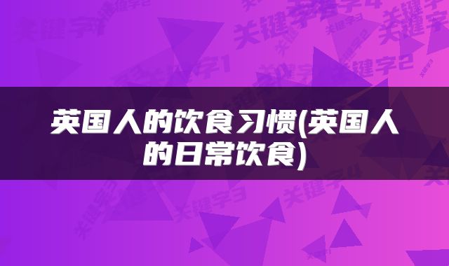 英国人的饮食习惯(英国人的日常饮食)