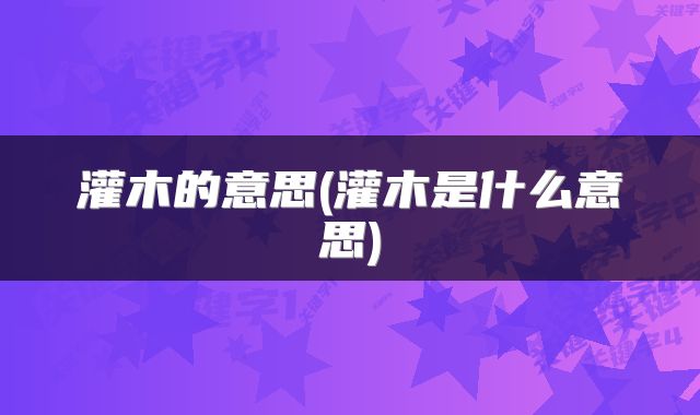 灌木的意思(灌木是什么意思)