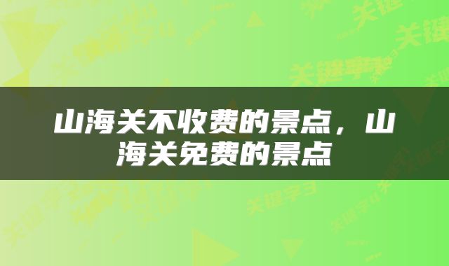 山海关不收费的景点，山海关免费的景点