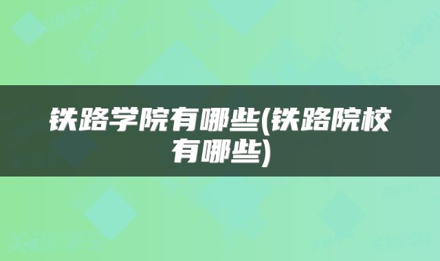铁路学院有哪些(铁路院校有哪些)