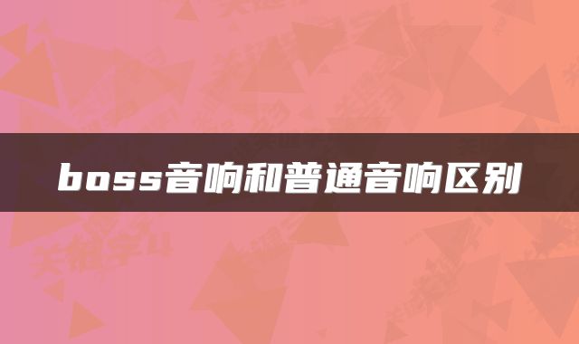 boss音响和普通音响区别