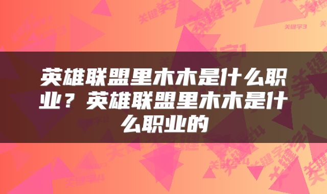 英雄联盟里木木是什么职业？英雄联盟里木木是什么职业的
