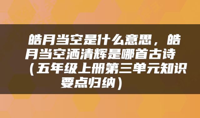 皓月当空是什么意思,皓月当空洒清辉是哪首古诗(五年级上册第三单元知识要点归纳)