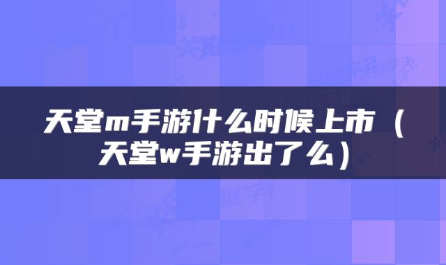 天堂m手游什么时候上市（天堂w手游出了么）