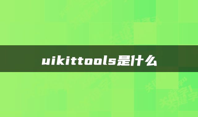 uikittools是什么