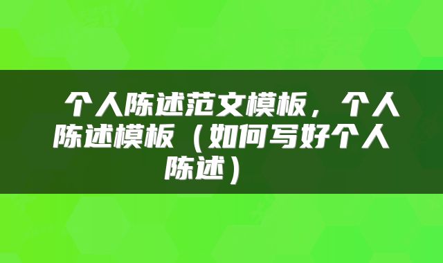 个人陈述范文模板,个人陈述模板(如何写好个人陈述)