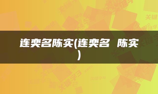 连奕名陈实(连奕名 陈实)