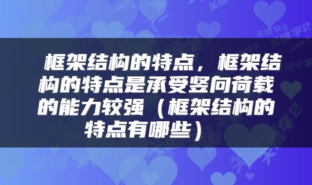  框架结构的特点，框架结构的特点是承受竖向荷载的能力较强（框架结构的特点有哪些） 