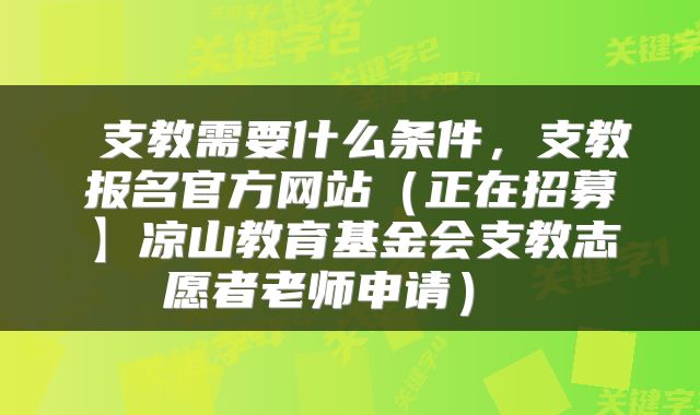 支教需要什么条件,支教报名官方网站(正在招募】凉山教育基金会支教志愿者老师申请)