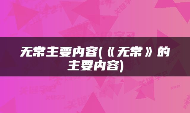 无常主要内容(《无常》的主要内容)