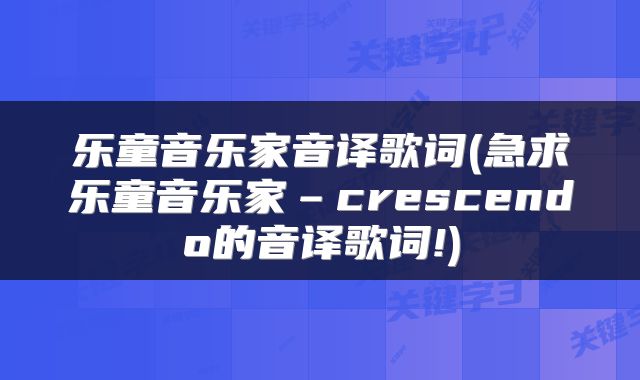 乐童音乐家音译歌词(急求乐童音乐家–crescendo的音译歌词!)