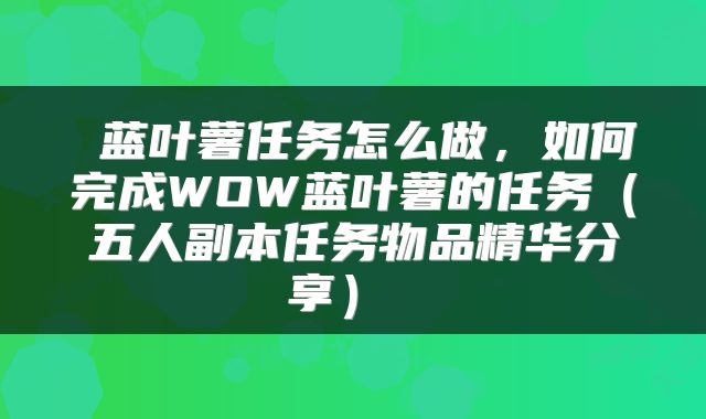  蓝叶薯任务怎么做，如何完成WOW蓝叶薯的任务（五人副本任务物品精华分享） 