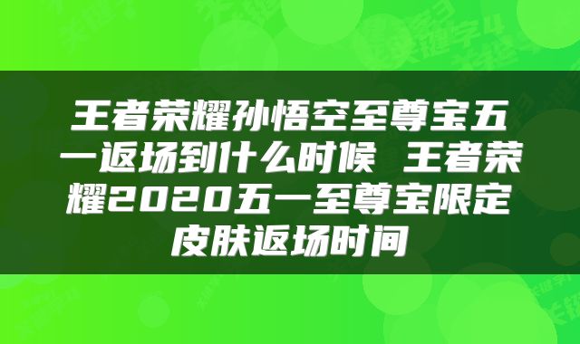 王者荣耀孙悟空至尊宝五一返场到什么时候 王者荣耀2020五一至尊宝限定皮肤返场时间
