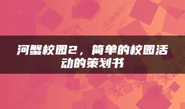 河蟹校园2，简单的校园活动的策划书