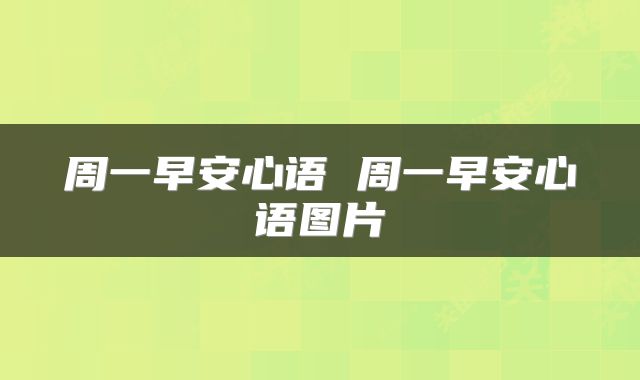 周一早安心语 周一早安心语图片