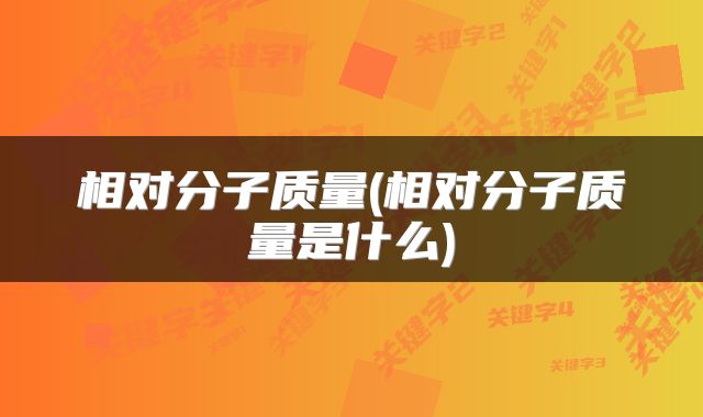 相对分子质量(相对分子质量是什么)
