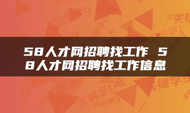 58人才网招聘找工作 58人才网招聘找工作信息
